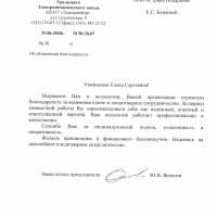 Благодарственное письмо "Уральского электромеханического завода"