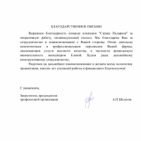 Благодарственное письмо ООО "Белоруснефть-Сибирь"