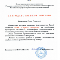 Благодарственное письмо от ППО "УКБТМ"