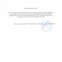 Благодарственное письмо ООО "Торговый дом "Лазурит"