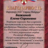 Благодарность от ВЧ3474